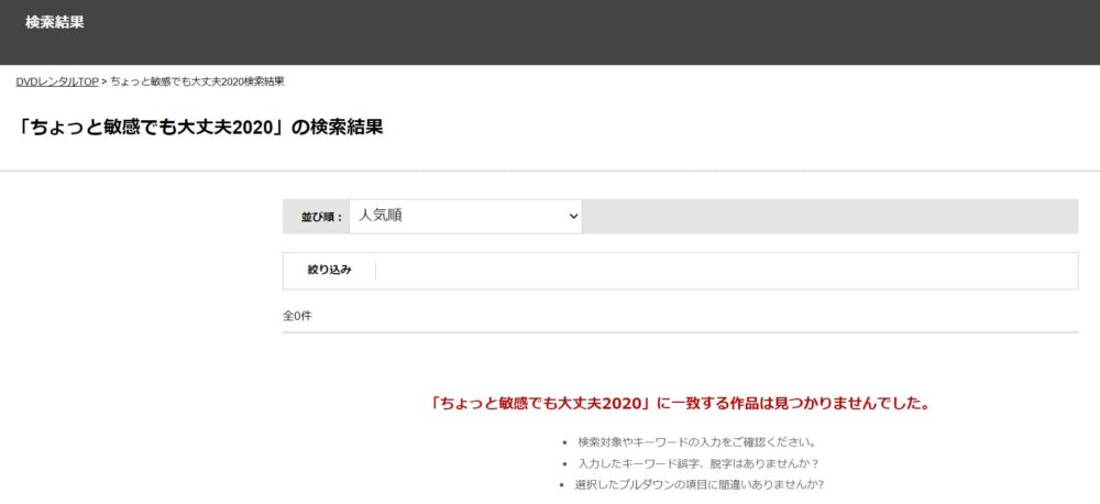 ちょっと敏感でも大丈夫2020　DVDレンタル